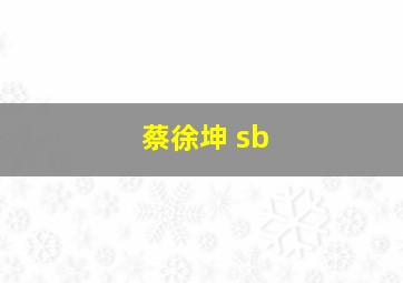 蔡徐坤 sb